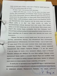 Донос на Фаиля Алсынова (по паспорту — Алчинов), написанный главой Башкортостана Радием Хабировым, из материалов уголовного дела