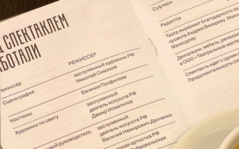 Имя Кирилла Серебренникова убрали из программки спектакля «Лес» в МХТ, заменив его на «режиссер»