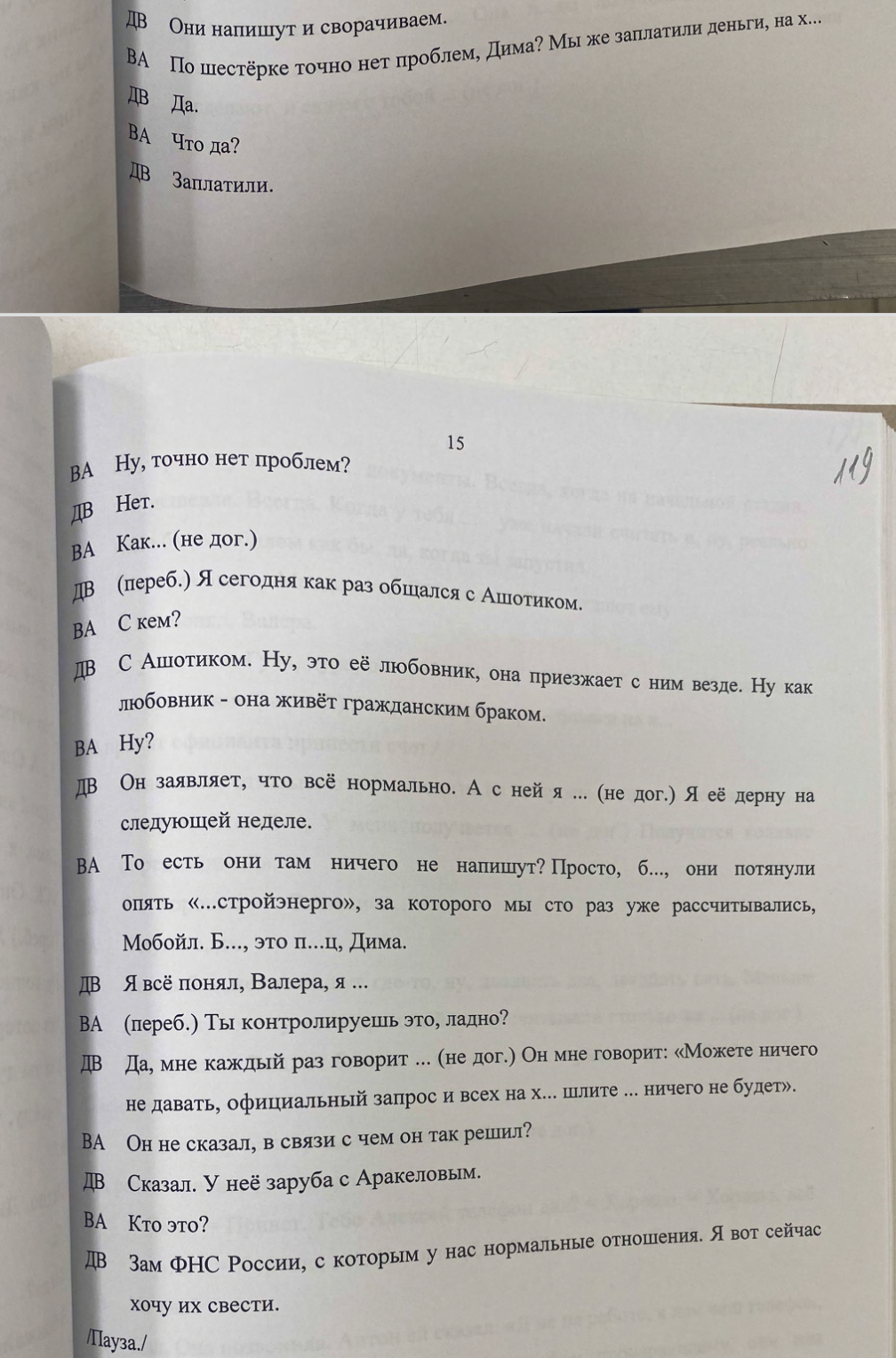 стенограмма прослушки из материалов уголовного дела